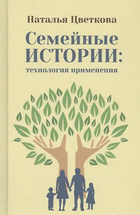 Книга Семейные истории: технология применения (Наталья Цветкова)