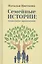 Семейные истории: технология применения — 2771372 — 1