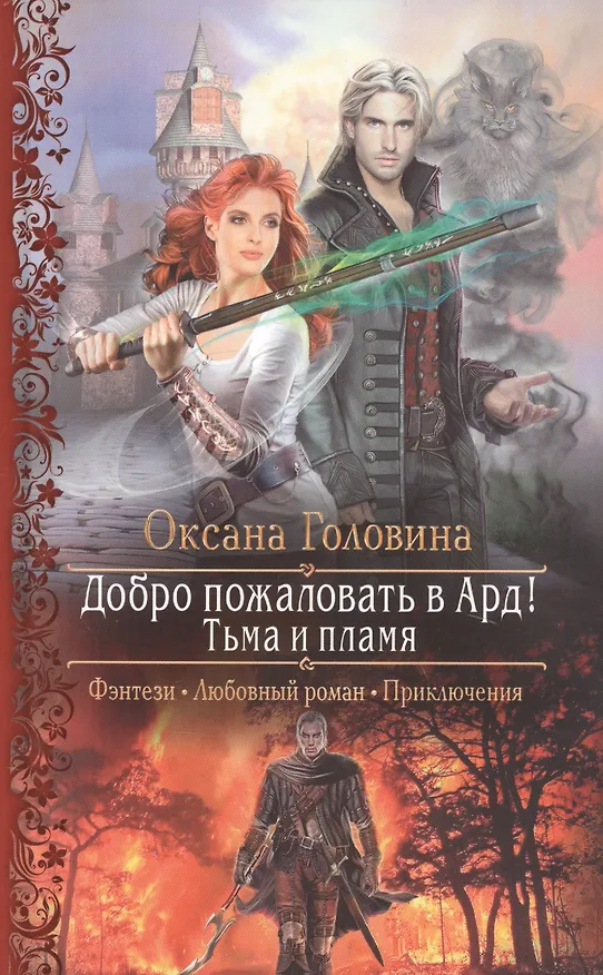 Книга Добро пожаловать в Ард! Тьма и Пламя (Оксана Головина) — 1