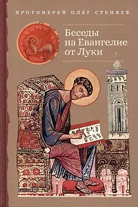 Беседы на Евангелие от Луки