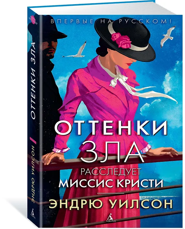 Книга Оттенки зла. Расследует миссис Кристи (Эндрю Уилсон) — 2