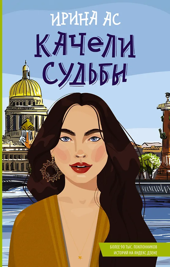 Книга Качели судьбы (Ирина Ас) — 1