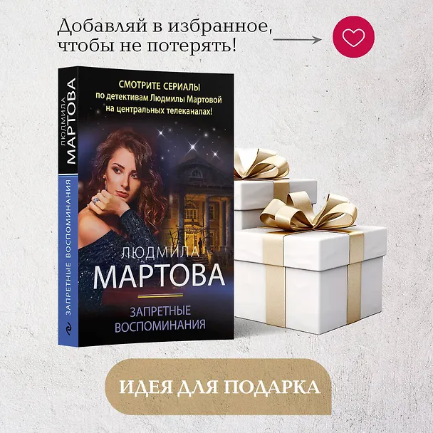 Книга Запретные воспоминания (Людмила Мартова) — 10