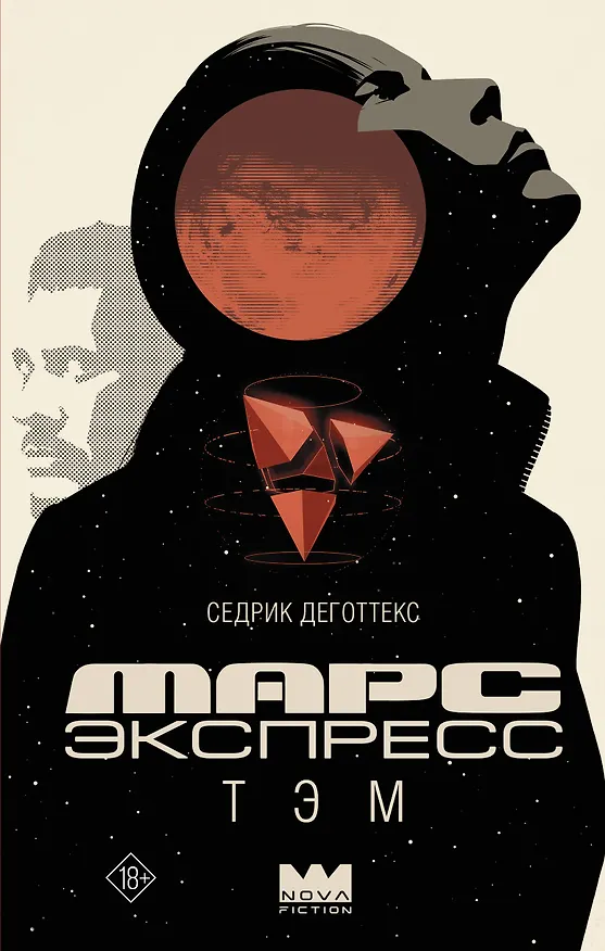 Книга Марс Экспресс. Тэм (Седрик Деготтекс) — 1