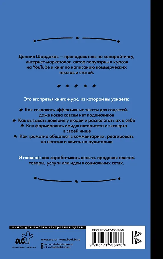 Книга Тексты для соцсетей. Как использовать копирайтинг для продажи товаров, услуг или идей (Даниил Шардаков) — 2
