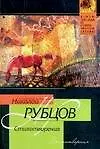 Книга Стихотворения (Николай Рубцов)