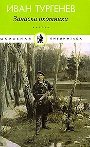 Записки охотника