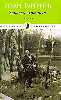 Книга Записки охотника (Иван Тургенев)