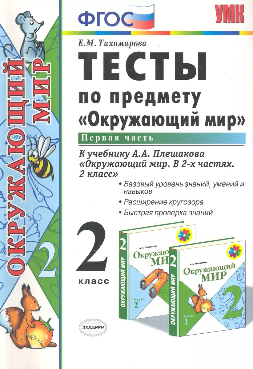 Тесты по предм.окр.мир 2 кл. Плешаков ч.1. ФГОС(четыре краски) (к новому  учебнику) (Елена Тихомирова) - купить книгу с доставкой в интернет-магазине  «Читай-город». ISBN: 978-5-377-17021-1