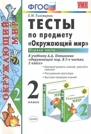 Тесты по предм.окр.мир 2 кл. Плешаков ч.1. ФГОС(четыре краски) (к новому учебнику) — 2282869 — 1