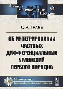Об интегрировании частных дифференциальных уравнений первого порядка