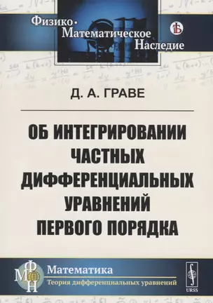 Об интегрировании частных дифференциальных уравнений первого порядка — 2761072 — 1