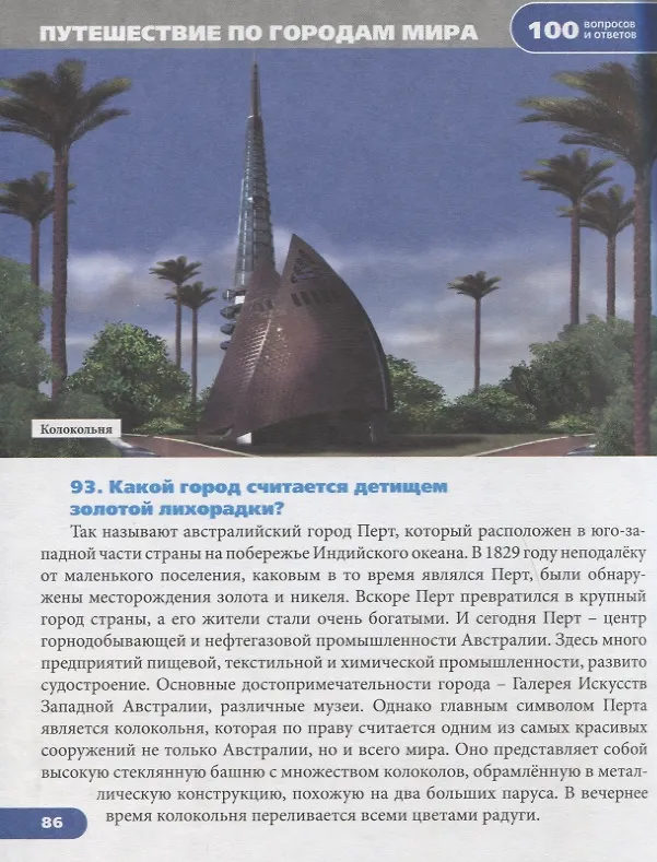 Книга Путешествие по городам мира. Энциклопедия (Людмила Соколова) — 5