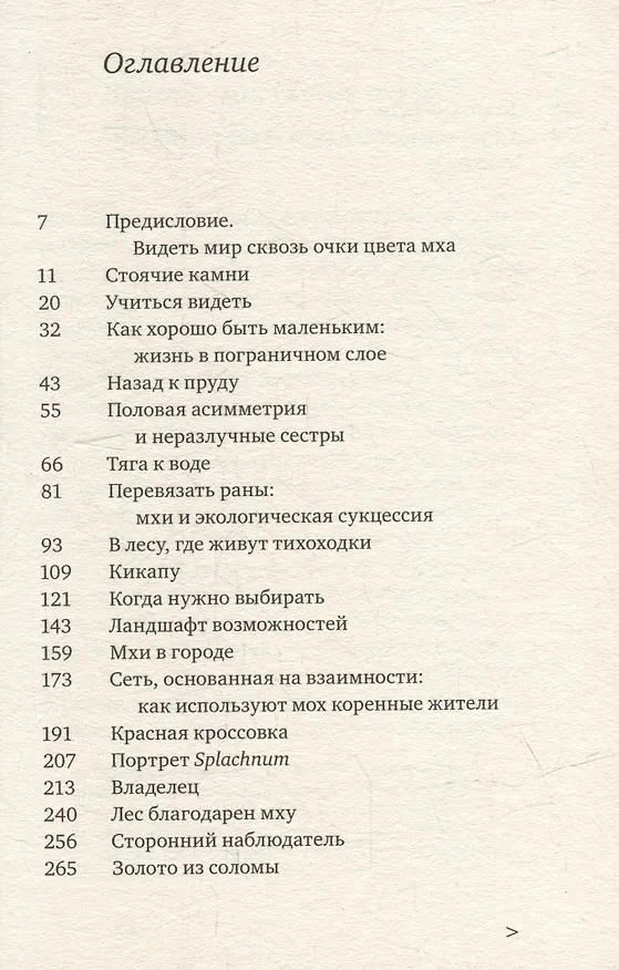 Книга Жизнь в пограничном слое. Естественная и культурная история мхов (Робин Уолл Киммерер) — 2