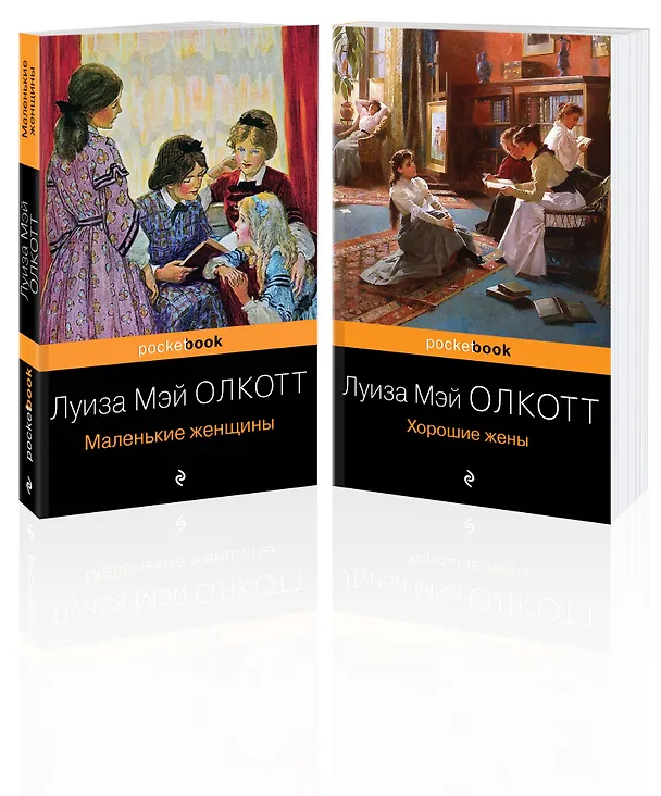 Книга Маленькие женщины. Истории их жизней (комплект из 2 книг) (Луиза Мэй Олкотт) — 4
