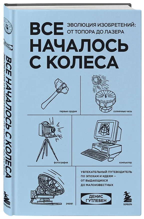 Книга Все началось с колеса. Эволюция изобретений: от топора до лазера (Денис Гутлебен) — 4