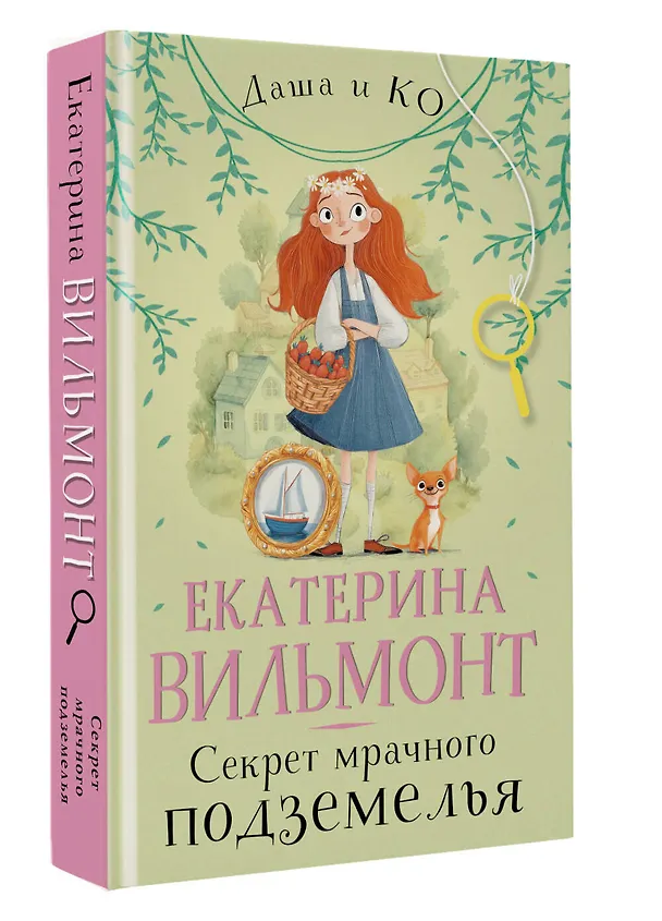 Книга Секрет мрачного подземелья (Екатерина Вильмонт) — 4