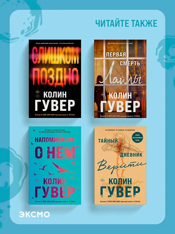 Книга Уродливая любовь (Колин Гувер) — 12