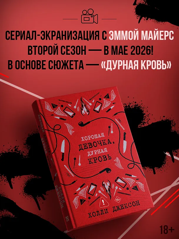 Книга Хорошая девочка, дурная кровь (Холли Джексон) — 4