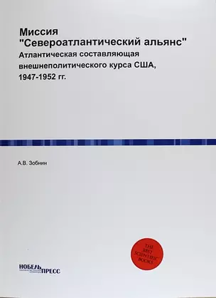 Миссия "Североатлантический альянс": Атлантическая составляющая внешнеполитического курса США, 1947-1952 гг. — 312651 — 1