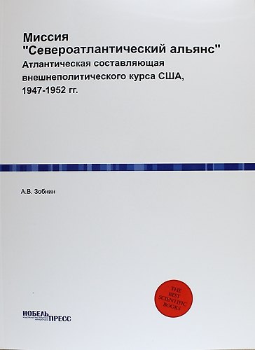Книга Миссия "Североатлантический альянс": Атлантическая составляющая внешнеполитического курса США, 1947-1952 гг. (Алексей Зобнин) — 1