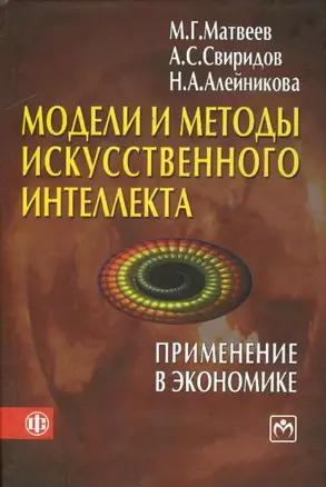 Модели и методы искусственного интеллекта. Применение в экономике: учеб. пособие — 2168889 — 1