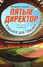 Книга Пятый директор, или Клюшки для Генсека () — 1