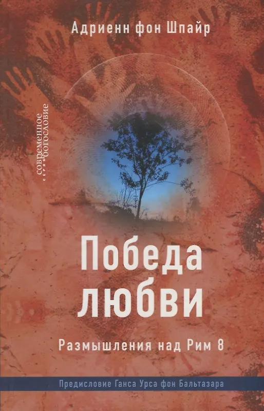 Книга Победа любви. Размышления над Рим 8 () — 1
