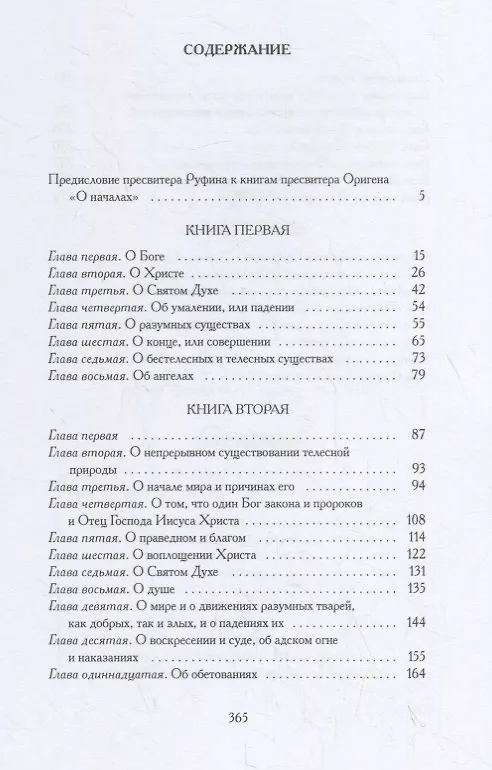 Книга О началах (Ориген) — 2