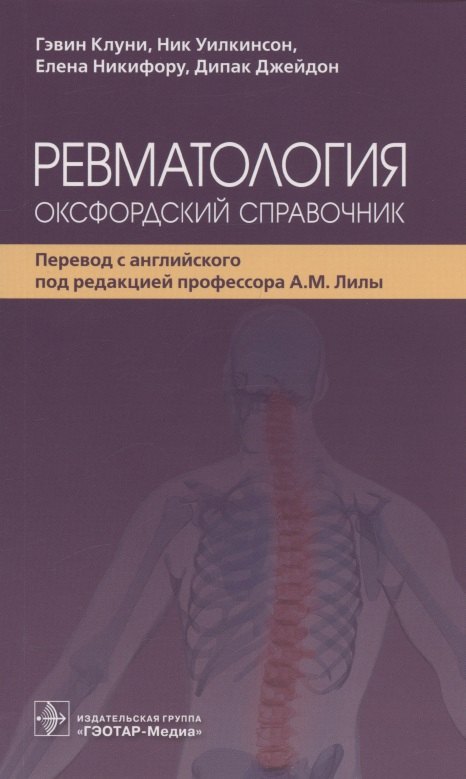 Ревматология: оксфордский справочник Гэвин Клуни, Ник Уилкинсон, Елена Никифору
