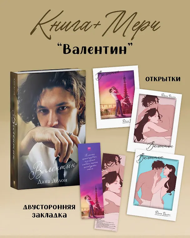 Книга Валентин (Дана Делон) — 1