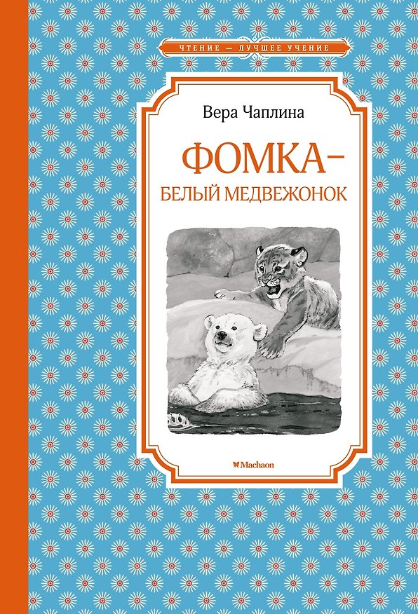 Книга Фомка - белый медвежонок (Вера Чаплина) — 1