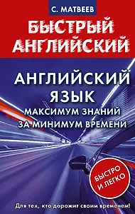 Английский язык: максимум знаний за минимум времени