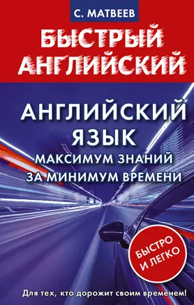 Английский язык: максимум знаний за минимум времени — 2924882 — 1