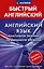 Английский язык: максимум знаний за минимум времени — 2924882 — 1