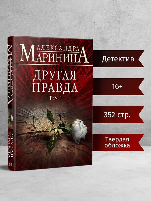 Книга Другая правда. Том 1 (Александра Маринина) — 5