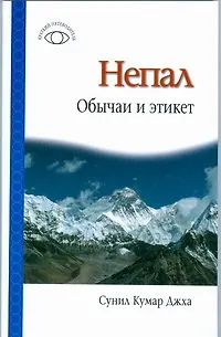 Книга Непал. Обычаи и этикет (Сунил Кумар Джха) — 1