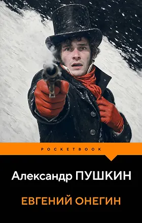 Книга Евгений Онегин (Александр Пушкин)