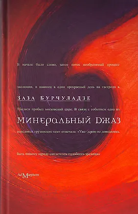 Книга Минеральный джаз: повести (Заза Бурчуладзе)