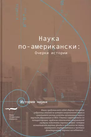 Наука по-американски очерки истории (ИН) — 2557141 — 1