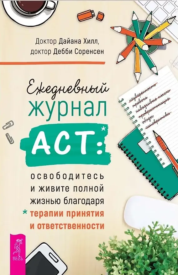 Книга Ежедневный журнал ACT: освободитесь и живите полной жизнью (Дайана Хилл, Дебби Соренсен) — 1
