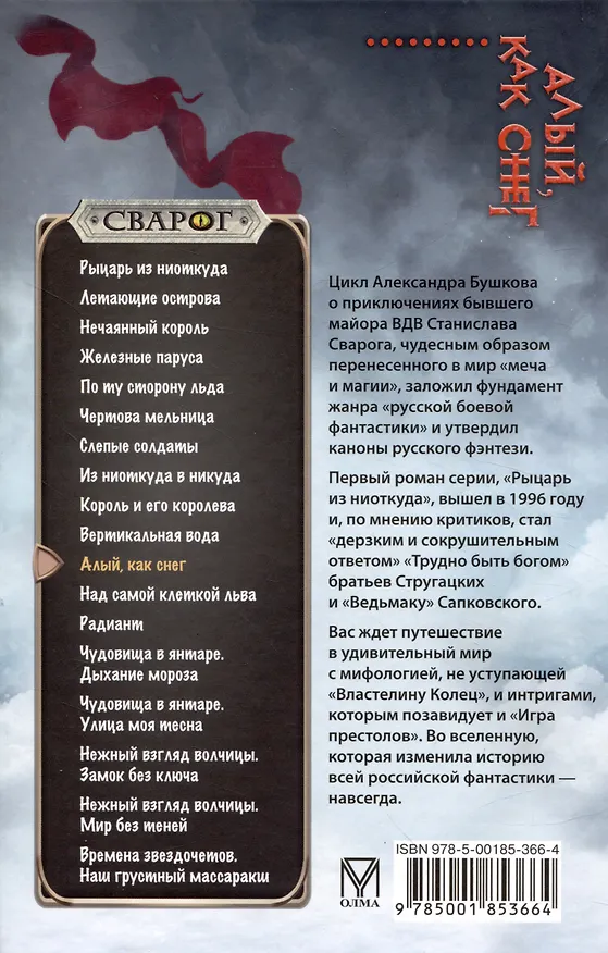 Книга Сварог. Алый, как снег (Александр Бушков) — 2