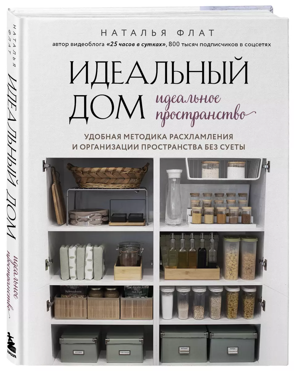 Идеальный дом, идеальное пространство. Удобная методика расхламления и организации пространства без суеты