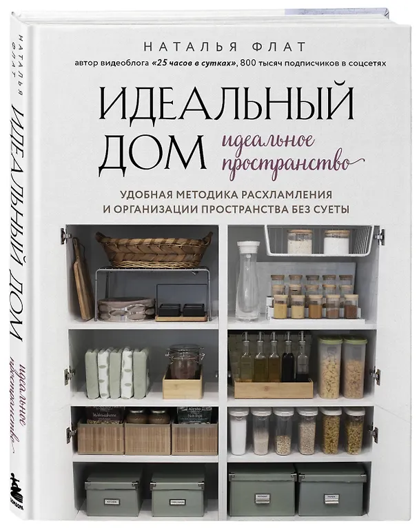 Книга Идеальный дом, идеальное пространство. Удобная методика расхламления и организации пространства без суеты (Наталья Флат) — 5