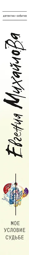 Книга Мое условие судьбе (Евгения Михайлова, Е. Михайлова) — 3