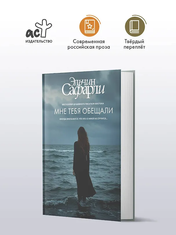 Книга Мне тебя обещали (Эльчин Сафарли) — 5