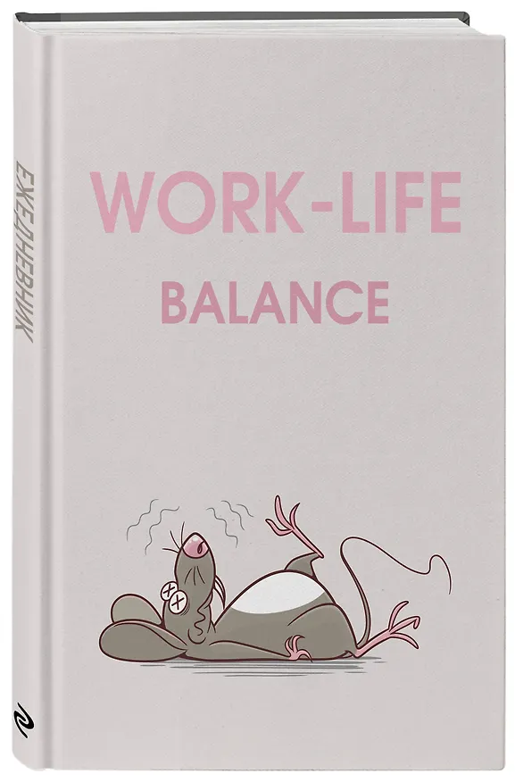 Ежедневник недат. А5 72л "WORK-LIFE BALANCE" 3120552 — 2