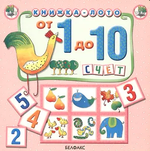 От 1 до 10. Счет