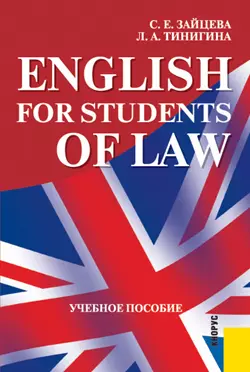 English for Students of Law : учебн. пособие / 2-е изд., перер. — 2161051 — 1