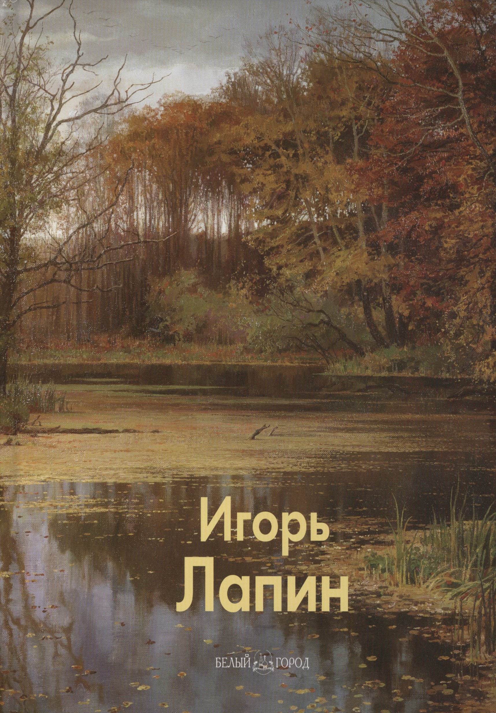 Игорь Лапин